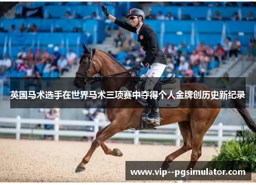 英国马术选手在世界马术三项赛中夺得个人金牌创历史新纪录