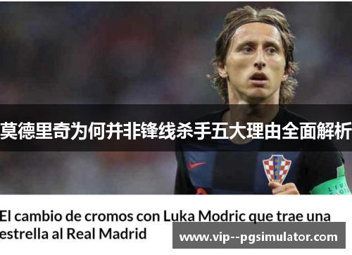 莫德里奇为何并非锋线杀手五大理由全面解析