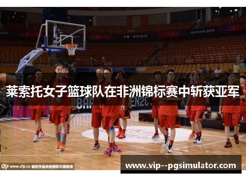 莱索托女子篮球队在非洲锦标赛中斩获亚军