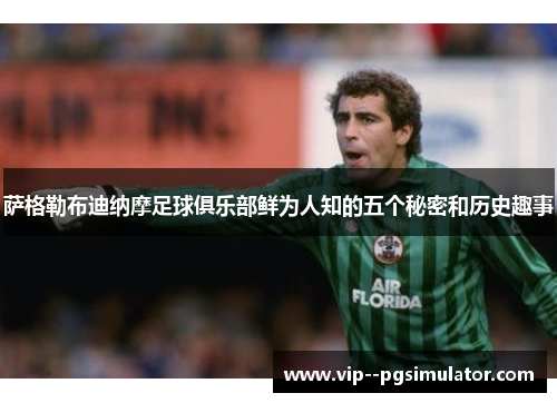 萨格勒布迪纳摩足球俱乐部鲜为人知的五个秘密和历史趣事