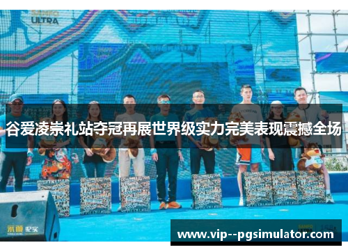 谷爱凌崇礼站夺冠再展世界级实力完美表现震撼全场 谷爱凌崇礼站夺冠再展世界级实力完美表现震撼全场