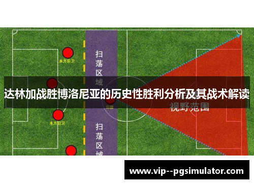 达林加战胜博洛尼亚的历史性胜利分析及其战术解读