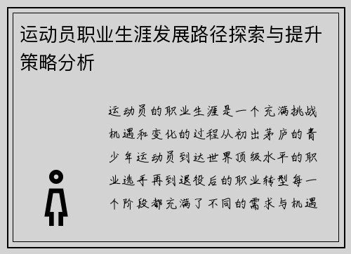 运动员职业生涯发展路径探索与提升策略分析