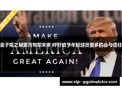 金子隆之展望青年军未来 呼吁给予年轻球员更多机会与信任