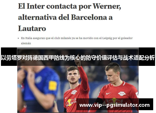 以劳塔罗对阵德国西甲防线为核心的防守价值评估与战术适配分析 以劳塔罗对阵德国西甲防线为核心的防守价值评估与战术适配分析