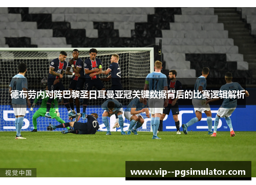 德布劳内对阵巴黎圣日耳曼亚冠关键数据背后的比赛逻辑解析 德布劳内对阵巴黎圣日耳曼亚冠关键数据背后的比赛逻辑解析