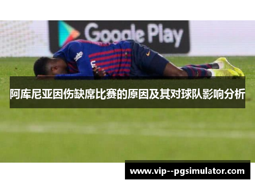 阿库尼亚因伤缺席比赛的原因及其对球队影响分析
