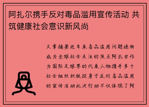 阿扎尔携手反对毒品滥用宣传活动 共筑健康社会意识新风尚
