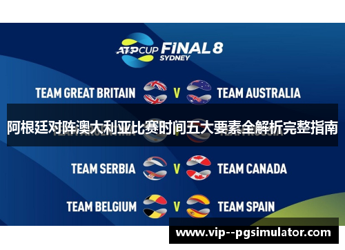 阿根廷对阵澳大利亚比赛时间五大要素全解析完整指南