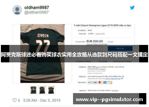 阿贾克斯球迷必看购买球衣实用全攻略从选款到尺码搭配一文搞定 阿贾克斯球迷必看购买球衣实用全攻略从选款到尺码搭配一文搞定