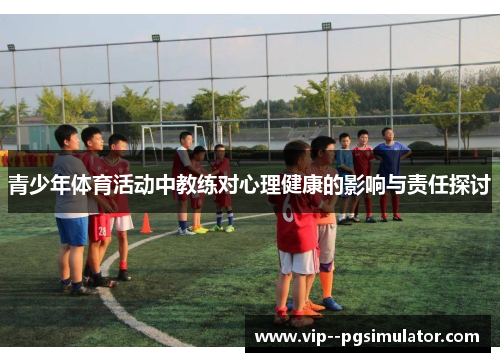 青少年体育活动中教练对心理健康的影响与责任探讨