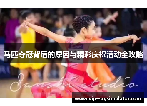 马匹夺冠背后的原因与精彩庆祝活动全攻略 马匹夺冠背后的原因与精彩庆祝活动全攻略