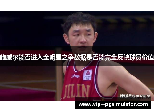 鲍威尔能否进入全明星之争数据是否能完全反映球员价值 鲍威尔能否进入全明星之争数据是否能完全反映球员价值