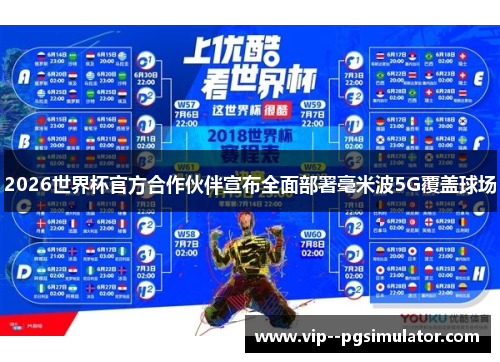 2026世界杯官方合作伙伴宣布全面部署毫米波5G覆盖球场 2026世界杯官方合作伙伴宣布全面部署毫米波5G覆盖球场