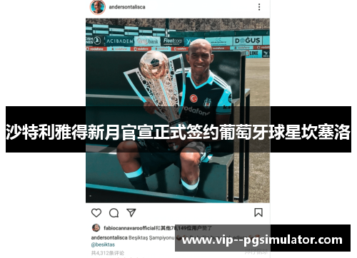 沙特利雅得新月官宣正式签约葡萄牙球星坎塞洛 沙特利雅得新月官宣正式签约葡萄牙球星坎塞洛