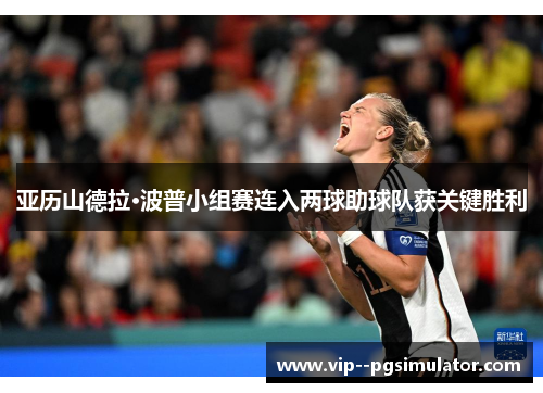 亚历山德拉·波普小组赛连入两球助球队获关键胜利