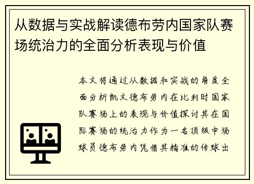 从数据与实战解读德布劳内国家队赛场统治力的全面分析表现与价值 从数据与实战解读德布劳内国家队赛场统治力的全面分析表现与价值
