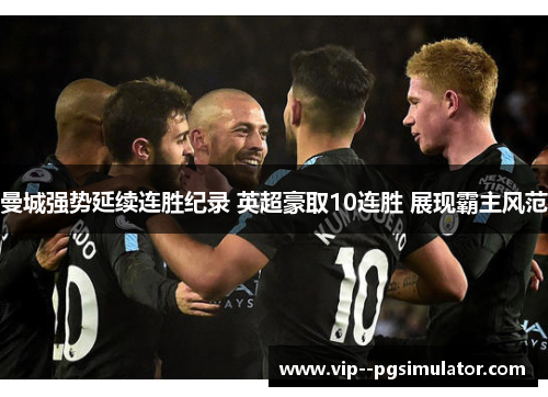 曼城强势延续连胜纪录 英超豪取10连胜 展现霸主风范