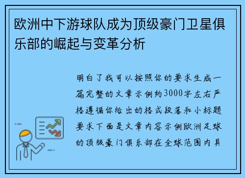 欧洲中下游球队成为顶级豪门卫星俱乐部的崛起与变革分析