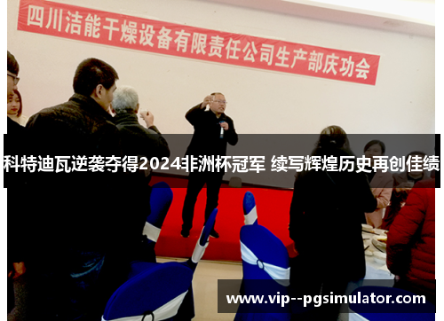 科特迪瓦逆袭夺得2024非洲杯冠军 续写辉煌历史再创佳绩