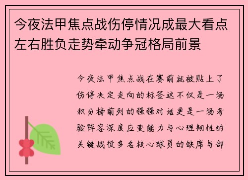 今夜法甲焦点战伤停情况成最大看点左右胜负走势牵动争冠格局前景