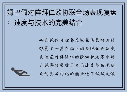 姆巴佩对阵拜仁欧协联全场表现复盘:速度与技术的完美结合 姆巴佩对阵拜仁欧协联全场表现复盘:速度与技术的完美结合
