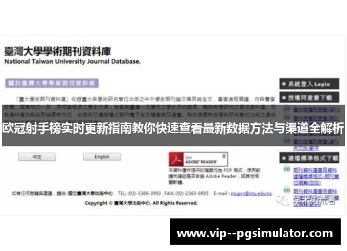 欧冠射手榜实时更新指南教你快速查看最新数据方法与渠道全解析 欧冠射手榜实时更新指南教你快速查看最新数据方法与渠道全解析