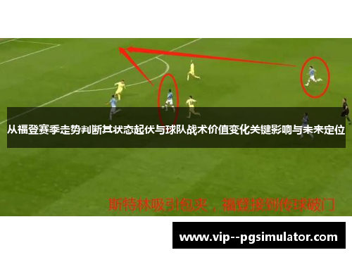 从福登赛季走势判断其状态起伏与球队战术价值变化关键影响与未来定位 从福登赛季走势判断其状态起伏与球队战术价值变化关键影响与未来定位