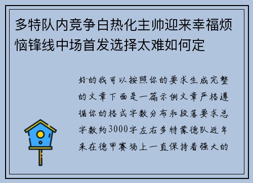 多特队内竞争白热化主帅迎来幸福烦恼锋线中场首发选择太难如何定 多特队内竞争白热化主帅迎来幸福烦恼锋线中场首发选择太难如何定