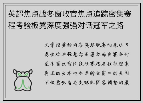 英超焦点战冬窗收官焦点追踪密集赛程考验板凳深度强强对话冠军之路 英超焦点战冬窗收官焦点追踪密集赛程考验板凳深度强强对话冠军之路