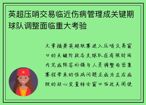 英超压哨交易临近伤病管理成关键期球队调整面临重大考验 英超压哨交易临近伤病管理成关键期球队调整面临重大考验