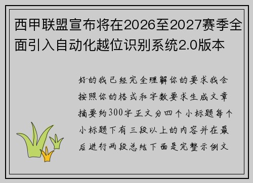 西甲联盟宣布将在2026至2027赛季全面引入自动化越位识别系统2.0版本 西甲联盟宣布将在2026至2027赛季全面引入自动化越位识别系统2.0版本