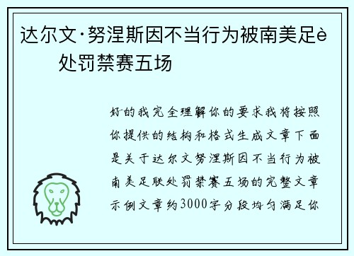 达尔文·努涅斯因不当行为被南美足联处罚禁赛五场 达尔文·努涅斯因不当行为被南美足联处罚禁赛五场