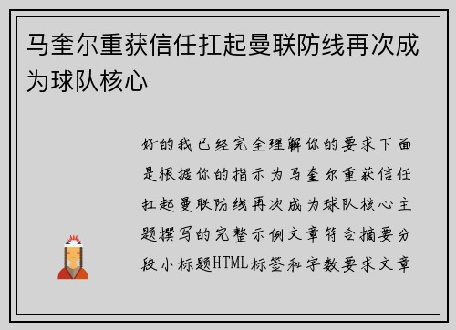 马奎尔重获信任扛起曼联防线再次成为球队核心 马奎尔重获信任扛起曼联防线再次成为球队核心