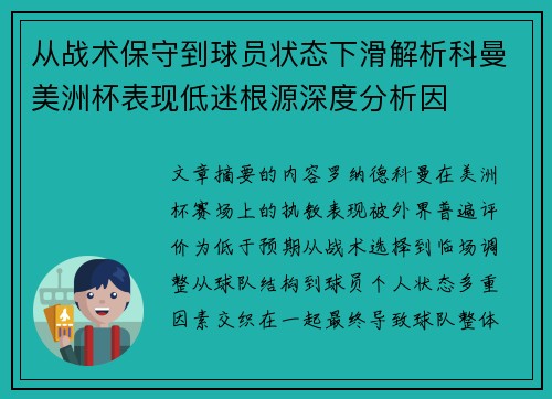 从战术保守到球员状态下滑解析科曼美洲杯表现低迷根源深度分析因 从战术保守到球员状态下滑解析科曼美洲杯表现低迷根源深度分析因