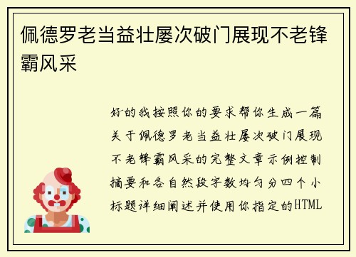 佩德罗老当益壮屡次破门展现不老锋霸风采 佩德罗老当益壮屡次破门展现不老锋霸风采
