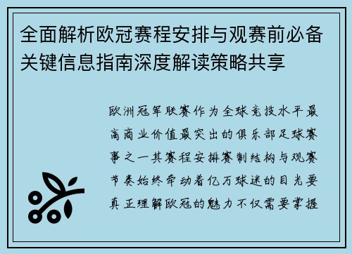 全面解析欧冠赛程安排与观赛前必备关键信息指南深度解读策略共享 全面解析欧冠赛程安排与观赛前必备关键信息指南深度解读策略共享