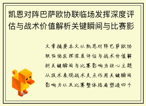 凯恩对阵巴萨欧协联临场发挥深度评估与战术价值解析关键瞬间与比赛影响 凯恩对阵巴萨欧协联临场发挥深度评估与战术价值解析关键瞬间与比赛影响