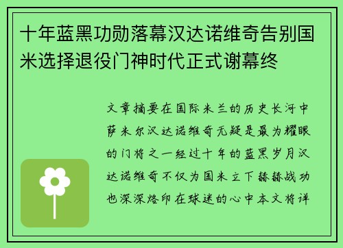 十年蓝黑功勋落幕汉达诺维奇告别国米选择退役门神时代正式谢幕终 十年蓝黑功勋落幕汉达诺维奇告别国米选择退役门神时代正式谢幕终