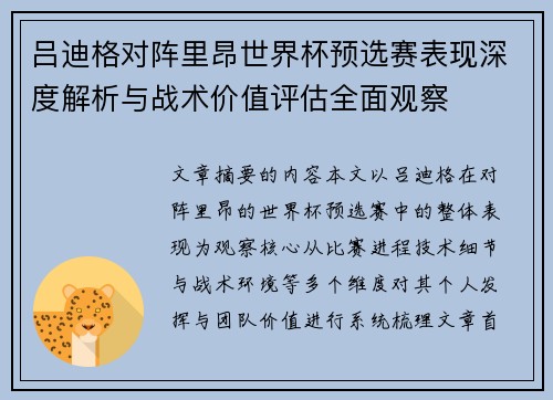 吕迪格对阵里昂世界杯预选赛表现深度解析与战术价值评估全面观察