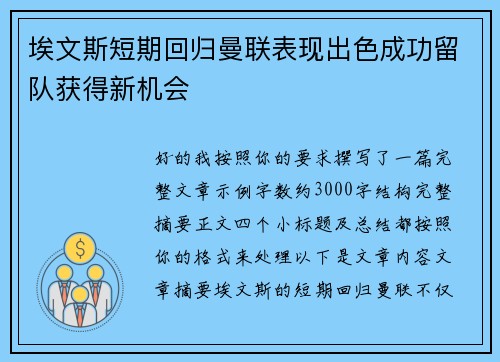 埃文斯短期回归曼联表现出色成功留队获得新机会 埃文斯短期回归曼联表现出色成功留队获得新机会