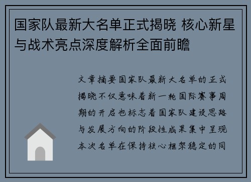 国家队最新大名单正式揭晓 核心新星与战术亮点深度解析全面前瞻 国家队最新大名单正式揭晓 核心新星与战术亮点深度解析全面前瞻