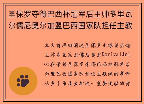圣保罗夺得巴西杯冠军后主帅多里瓦尔儒尼奥尔加盟巴西国家队担任主教练 圣保罗夺得巴西杯冠军后主帅多里瓦尔儒尼奥尔加盟巴西国家队担任主教练