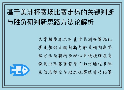 基于美洲杯赛场比赛走势的关键判断与胜负研判新思路方法论解析 基于美洲杯赛场比赛走势的关键判断与胜负研判新思路方法论解析