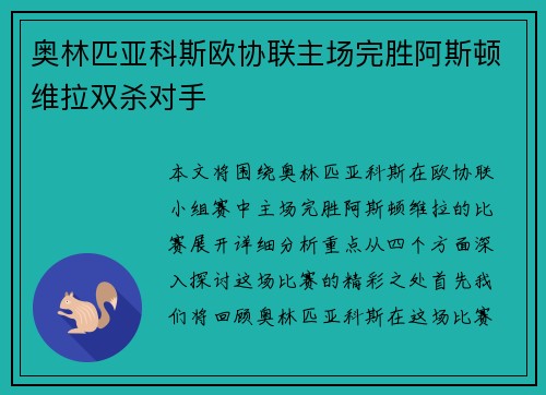 奥林匹亚科斯欧协联主场完胜阿斯顿维拉双杀对手 奥林匹亚科斯欧协联主场完胜阿斯顿维拉双杀对手