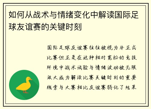 如何从战术与情绪变化中解读国际足球友谊赛的关键时刻 如何从战术与情绪变化中解读国际足球友谊赛的关键时刻