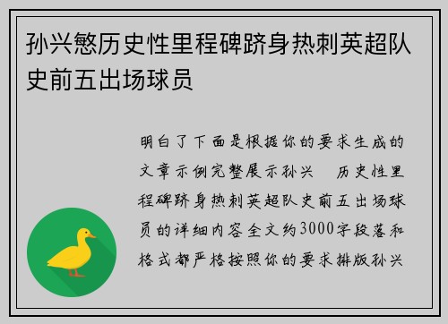 孙兴慜历史性里程碑跻身热刺英超队史前五出场球员