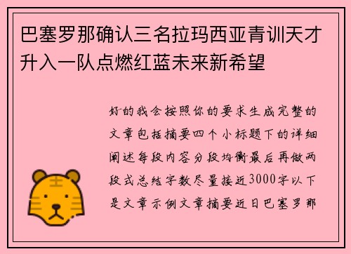巴塞罗那确认三名拉玛西亚青训天才升入一队点燃红蓝未来新希望