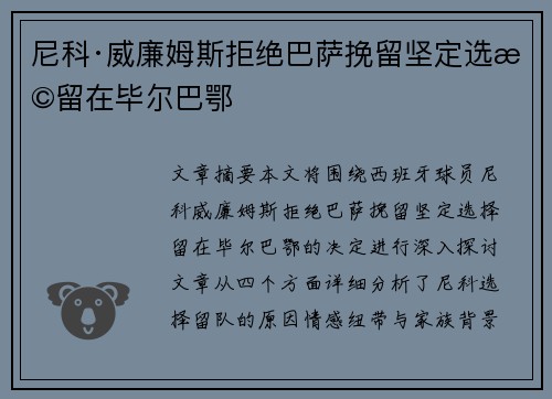 尼科·威廉姆斯拒绝巴萨挽留坚定选择留在毕尔巴鄂