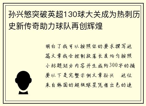孙兴慜突破英超130球大关成为热刺历史新传奇助力球队再创辉煌 孙兴慜突破英超130球大关成为热刺历史新传奇助力球队再创辉煌